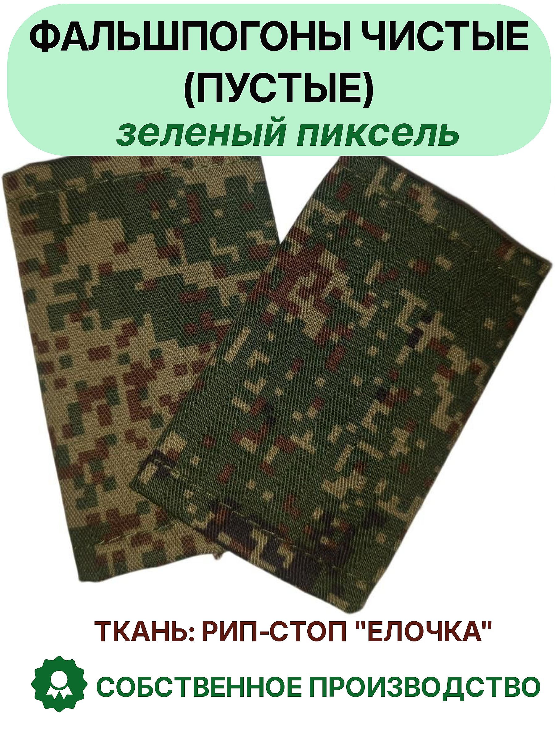Фальшпогоны Рядовой цифра зеленая (ВКБО)ВКПО