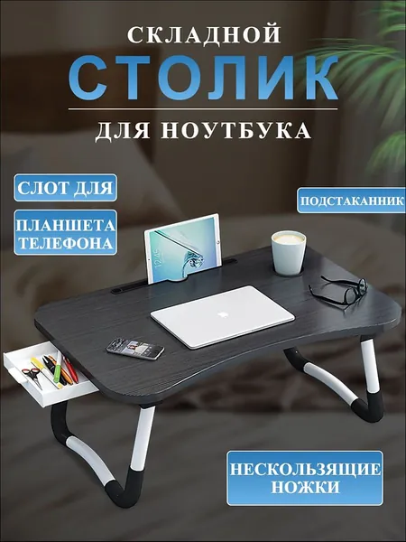 Столик для ноутбука, 60х40х28 см