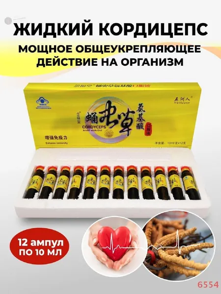 Кордицепс жидкий против вирусов, усиливает иммунитет, настойка с экстрактом кордицепса производит общеукрепляющее действие, улучшает работу мозга и память, профилактика онкологии 12 ампул по 10мл