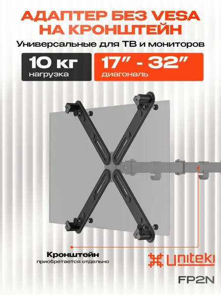 30002 Адаптер NO VESA, переходник NON VESA крепление на кронштейн для монитора или телевизора без отверстий, в тыльной части панели для диагонали от 17 22 23 24 28 32 дюймов UniTeki FP2N черный