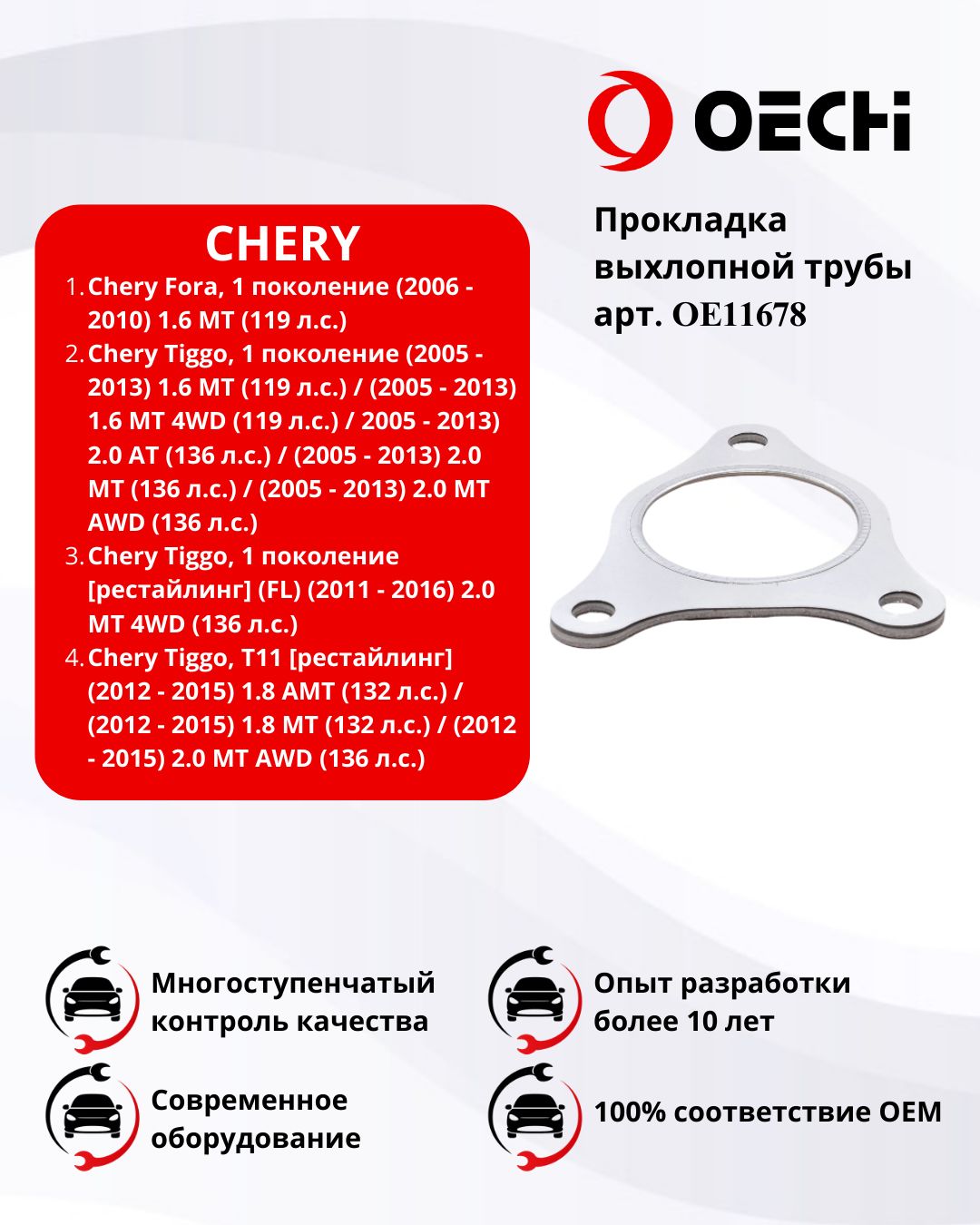 Прокладка выхлопной трубы CHERY FORA / TIGGO арт. OE11678