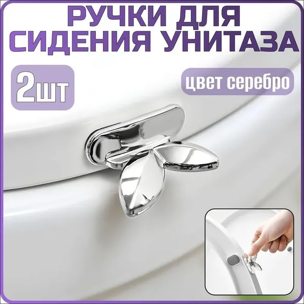 Ручка для сиденья унитаза