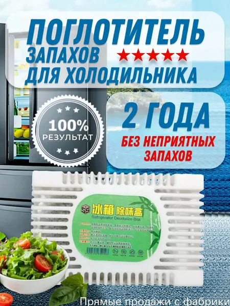 Качественный нейтрализатор запахов, применяемый в холодильнике, позиционируется как бестселлер.