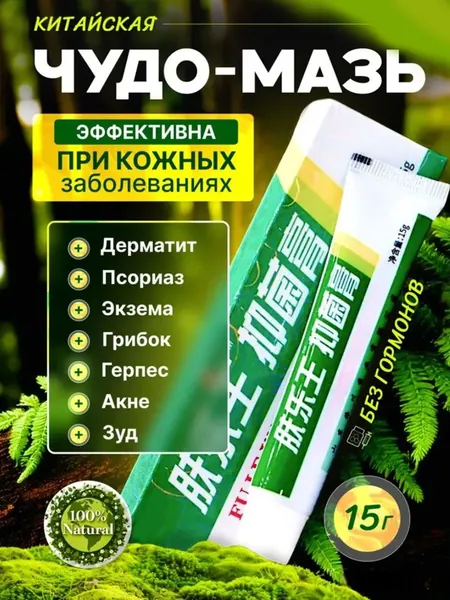 Китайская чудо мазь от псориаза, прыщей, постакне, герпеса, грибка и атопического дерматита. Универсальное негормональное средство для ухода за кожей лица, тела, рук, ног и пяток.