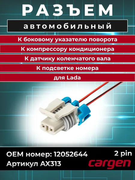 Разъем автомобильный 2 контакта (2 pin) датчика коленчатого вала / Разъем компрессора кондиционера / Разъем бокового указателя поворота / Разъем подсветки номера для Lada ВАЗ OEM: 12052644