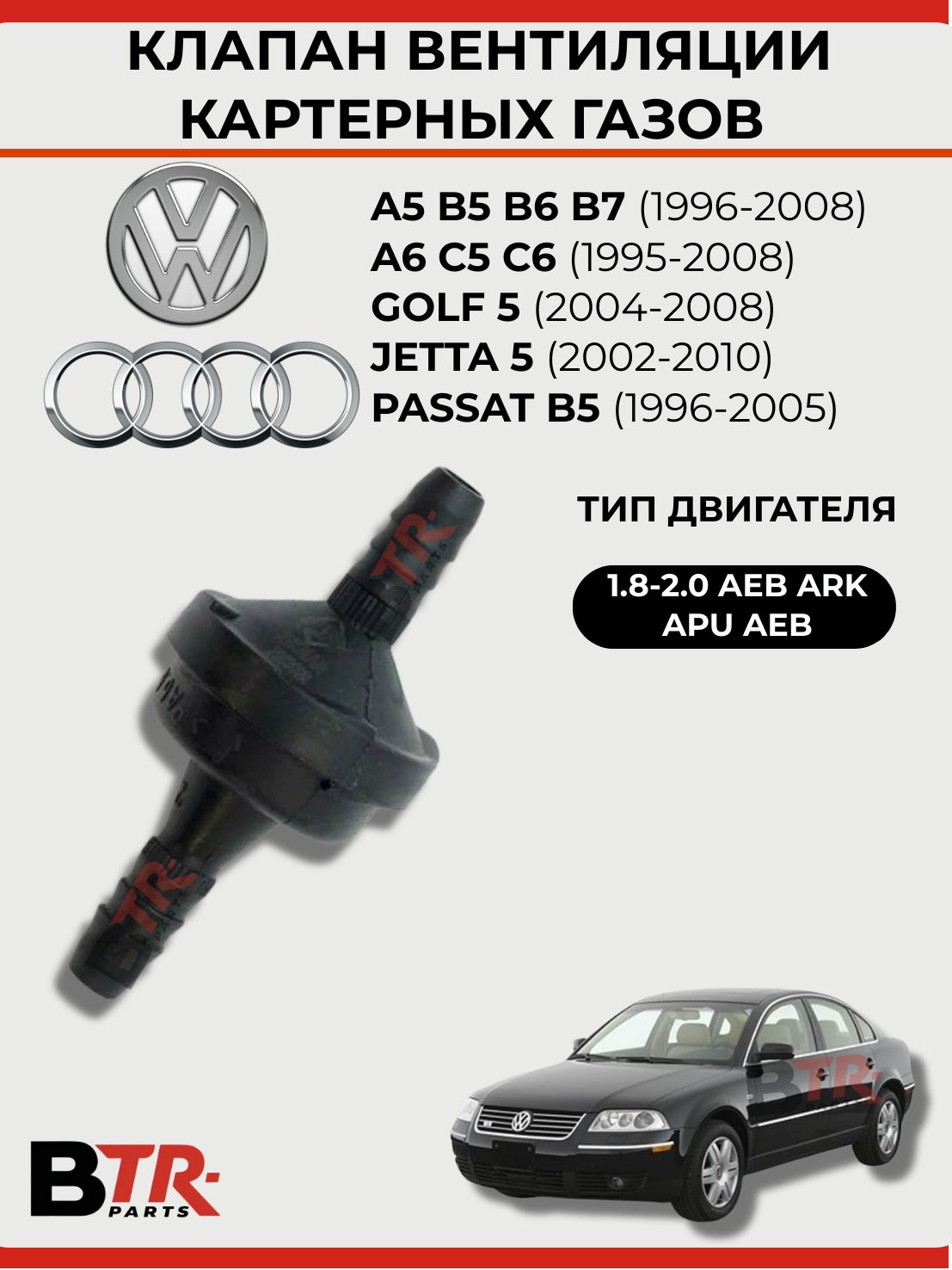 Клапан вентиляции картерных газов AUDI A5 B5 B6 B7 1996-2008, A6 C5 C6 1995-2008, VOLKSWAGEN GOLF 5 2004-2008, JETTA 5 2002-2010, PASSAT B5 1996-2005, 1.8-2.0 AEB ARK APU AEB, OSSCA арт. 05536