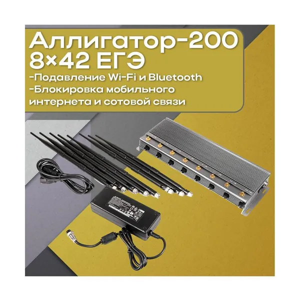 Глушилка мобильной сети АЛЛИГАТОР 200 (8х42) ЕГЭ (РФ) (E70146PO) для школ, университетов и режимных объектов, отключение сотовой связи, мобильного интернета, Wi-Fi 2.4/5 ГГц, мощность 42Вт