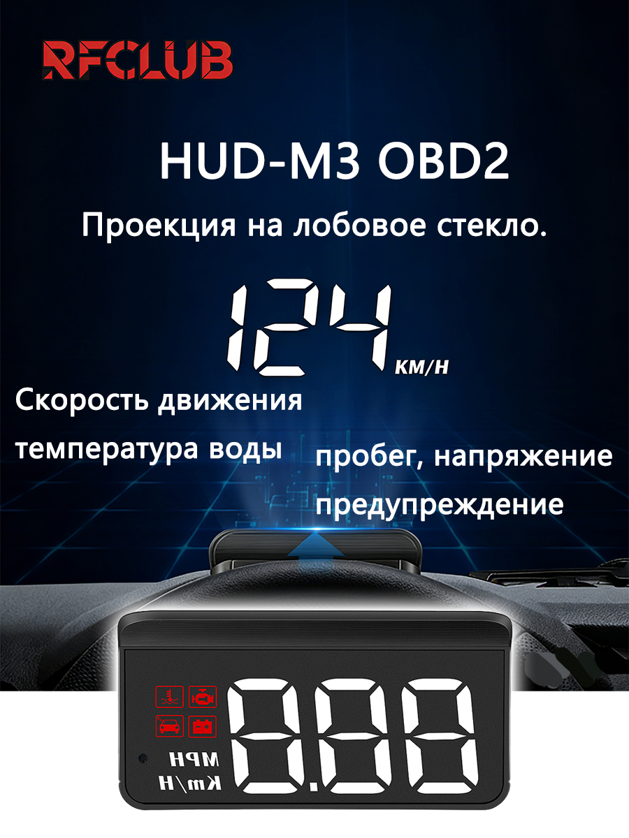 RFCLUB Проектор на лобовое стекло арт. Скорость автомобиля HUD - OBD2 в реальном времени, температура охлаждения, расстояние напряжения аккумулятора программируемое предупреждение о перегреве, низком напряжении, усталостном коде отказа