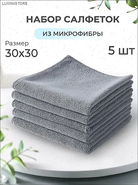Салфетки для уборки, Серый, 30х30 см, 5 шт.