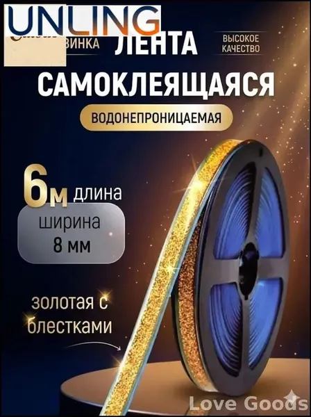 Эксклюзивная самоклеящаяся лента для герметизации и декоративного оформления кухонных, ванных помещений, потолков и углов стен