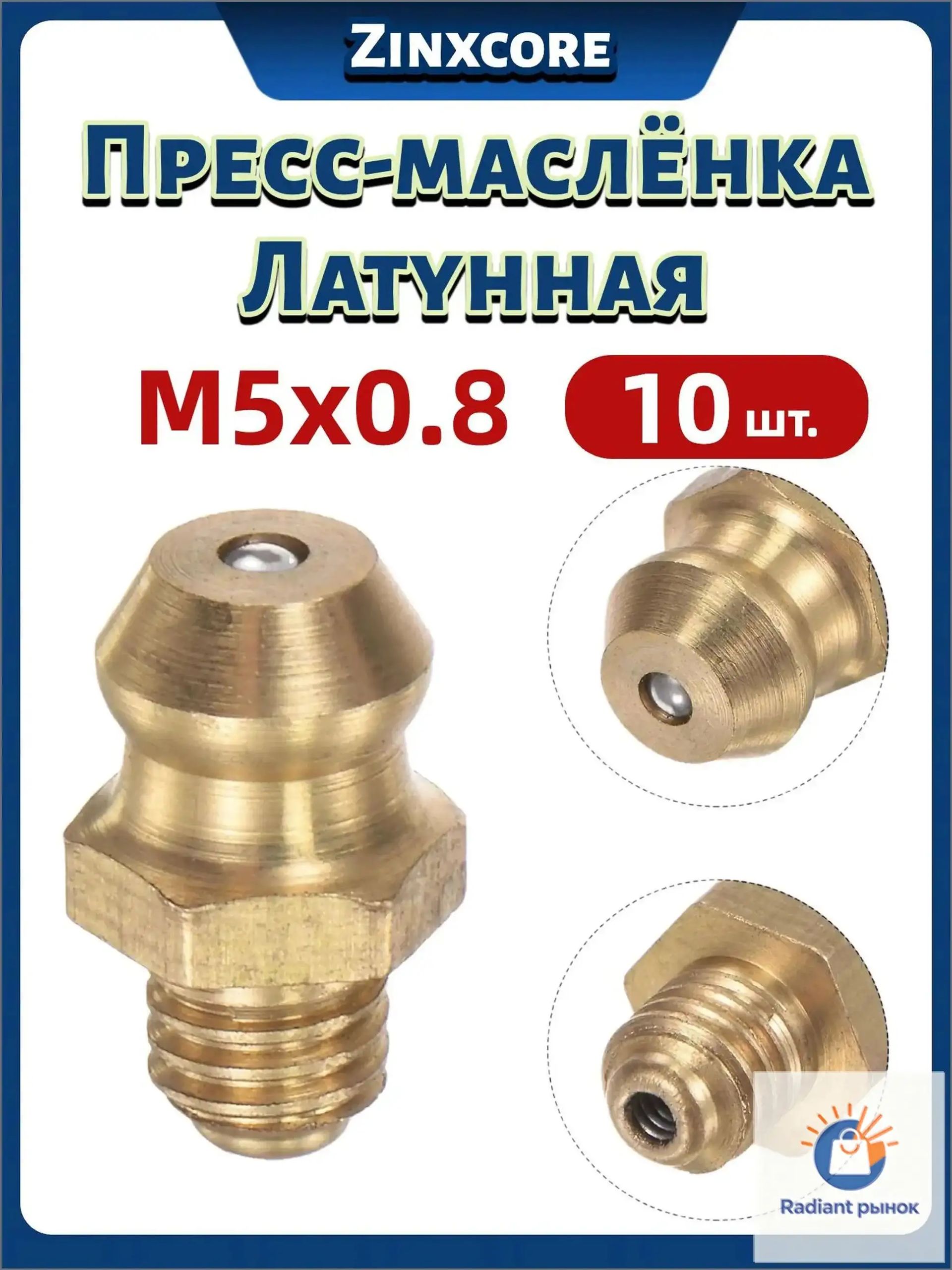 Тавотница (пресс-маслёнка) латунная прямая M5x0.8 мм - 10 шт.