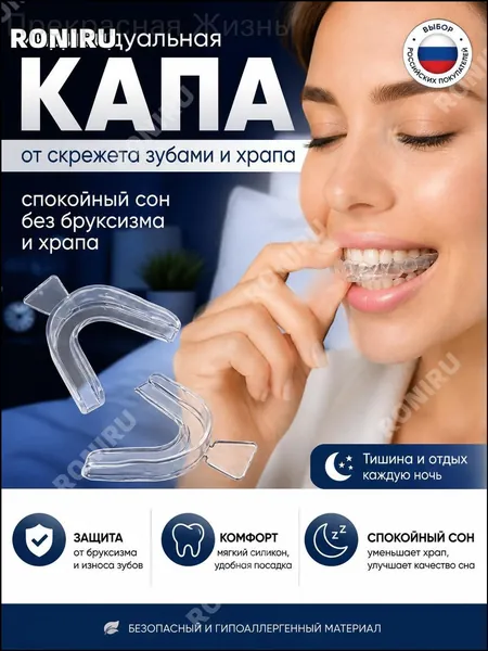 Качественный ночной грибок из мягкого силикона, созданный для защиты от бруксизма и храпа, применяется как индивидуальное средство, обеспечивающее безопасное решение для тишины во время сна.