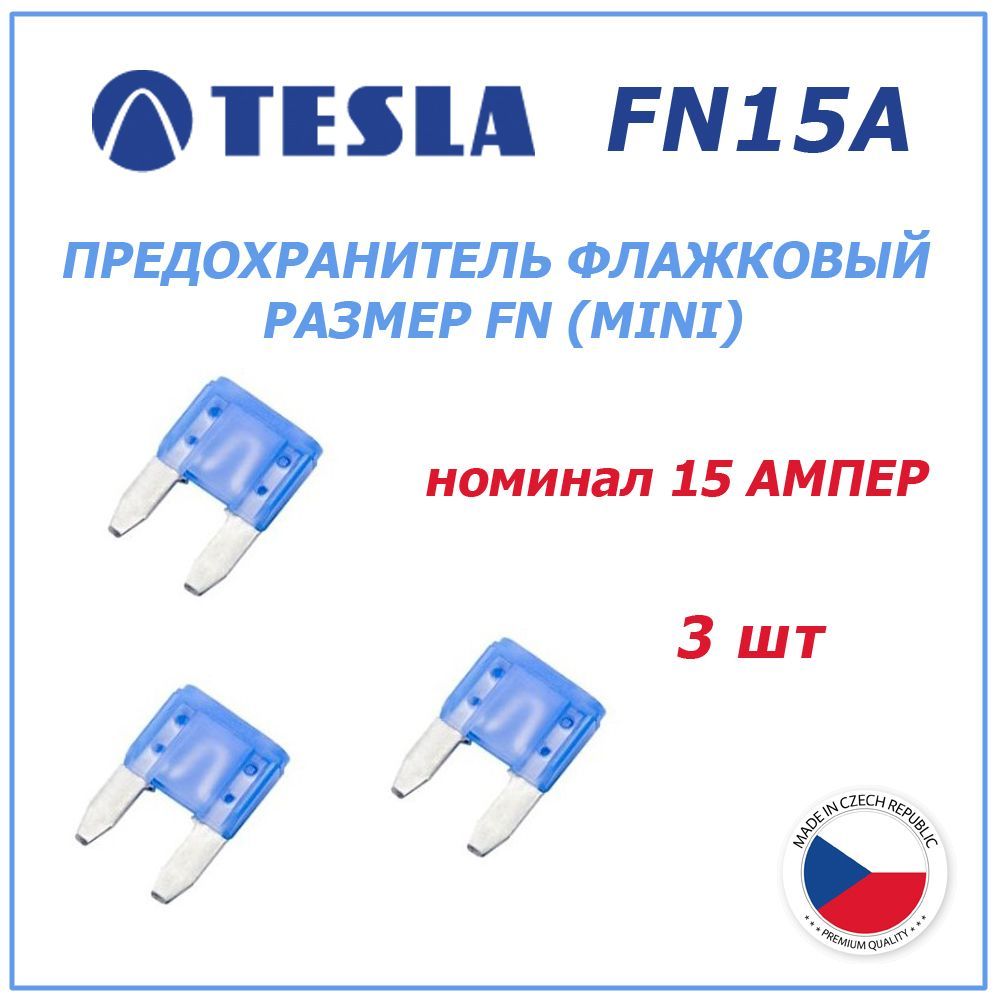 Предохранитель 15А 3шт - флажковый FN (mini) TESLA