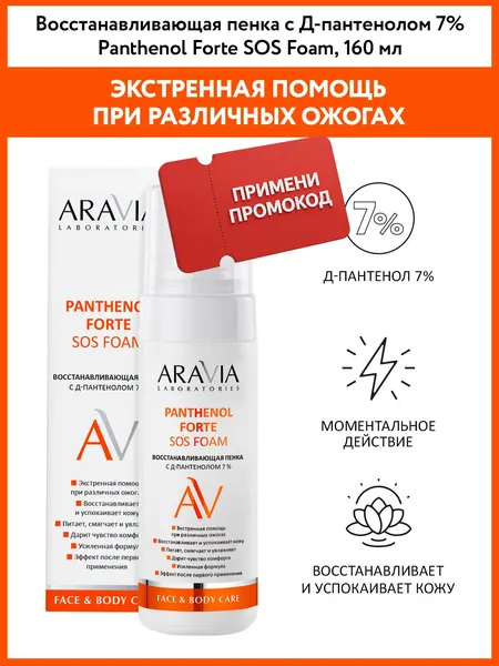 ARAVIA Laboratories Пенка с Д-пантенолом 7% для лица и тела, 160 мл. Успокаивающее средство после загара, ожогов и раздражений