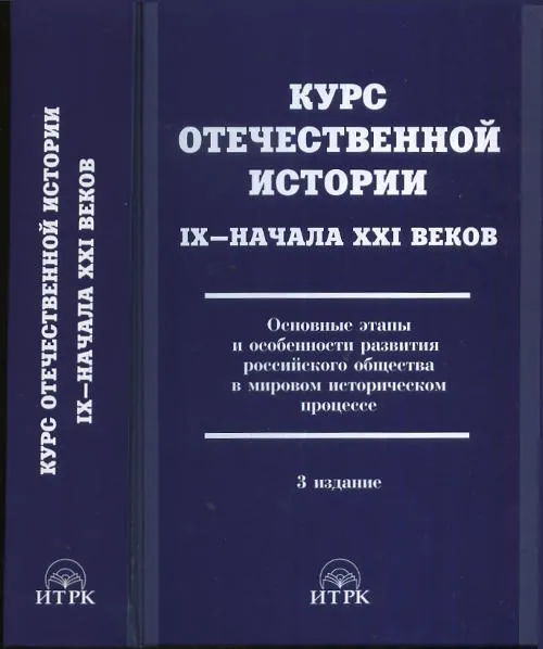 Курс отечественной истории IX-начала XXI веков. Основные этапы и особенности развития российского общества в мировом историческом процессе. (На основе системного анализа и марксистской методологии) | Ольштынский Леннор Иванович