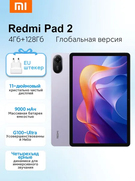 Xiaomi Планшет Xiaomi Redmi Pad 2 Усовершенствованный Helio G100-Ultra, 11-дюймовый 2,5-мегапиксельный дисплей с кристальной четкостью изображения, 11" 128 ГБ/4 ГБ, сиреневый