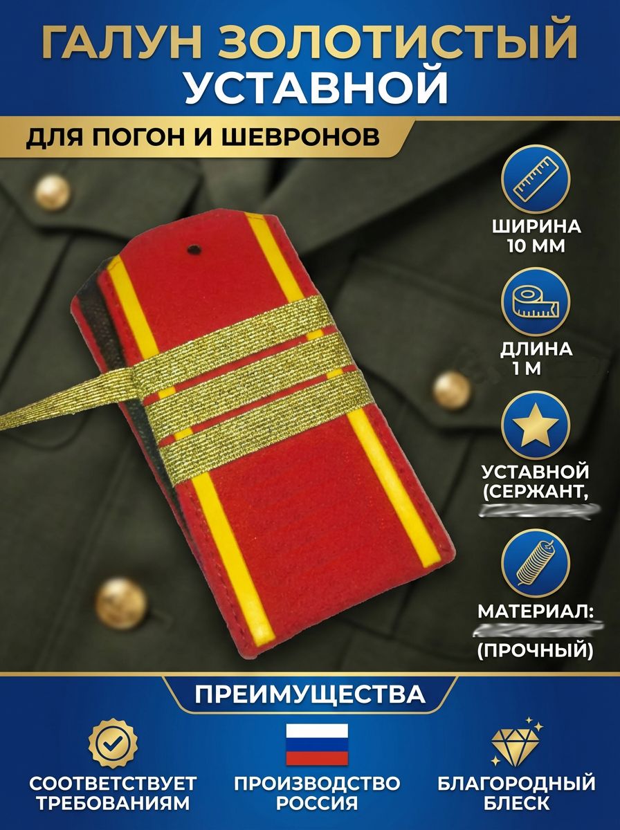 Галун золотой на погоны 10 мм, 1 метр