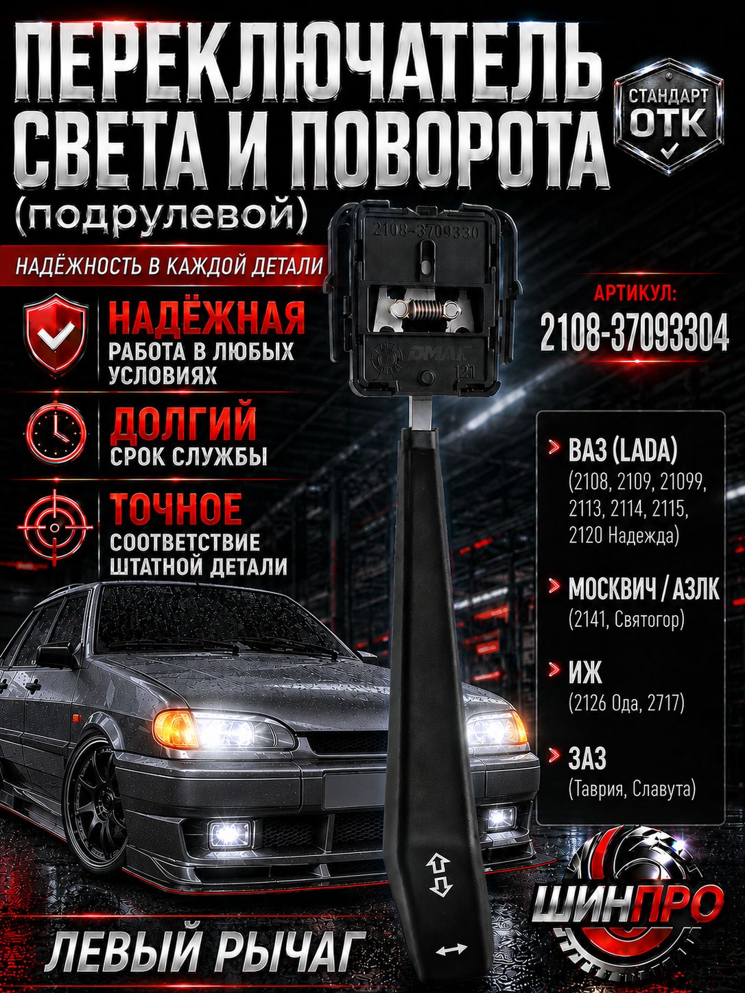 Подрулевой переключатель указателей поворота и света ВАЗ 2108-3709330, 2108370933001, 2141-3709330 (69.3709, 86.3709) левый рычаг поворотников для ВАЗ 2108-2115, Москвич 2141, Иж 2126 Ода