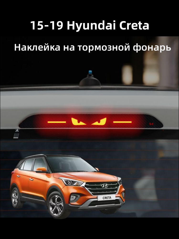 15-19 Hyundai Creta Наклейка на тормозной фонарь