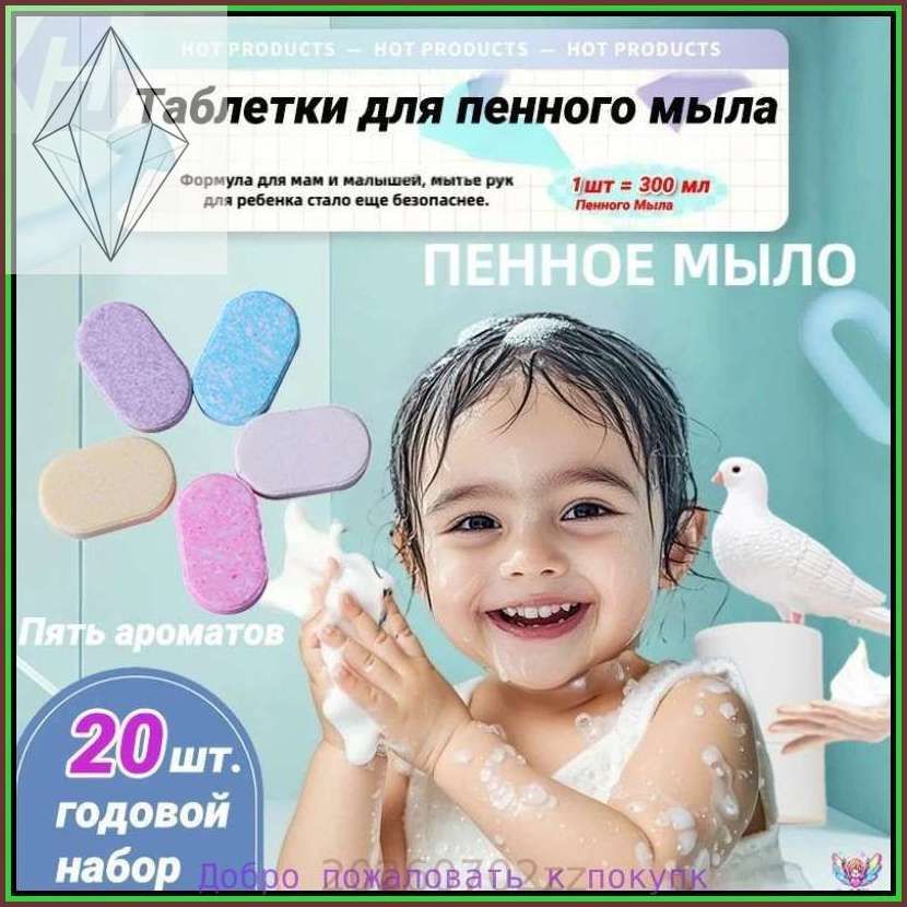 Жидкое мыло для рук в таблетках, набор, 20 шт/антибактериальный дозатор