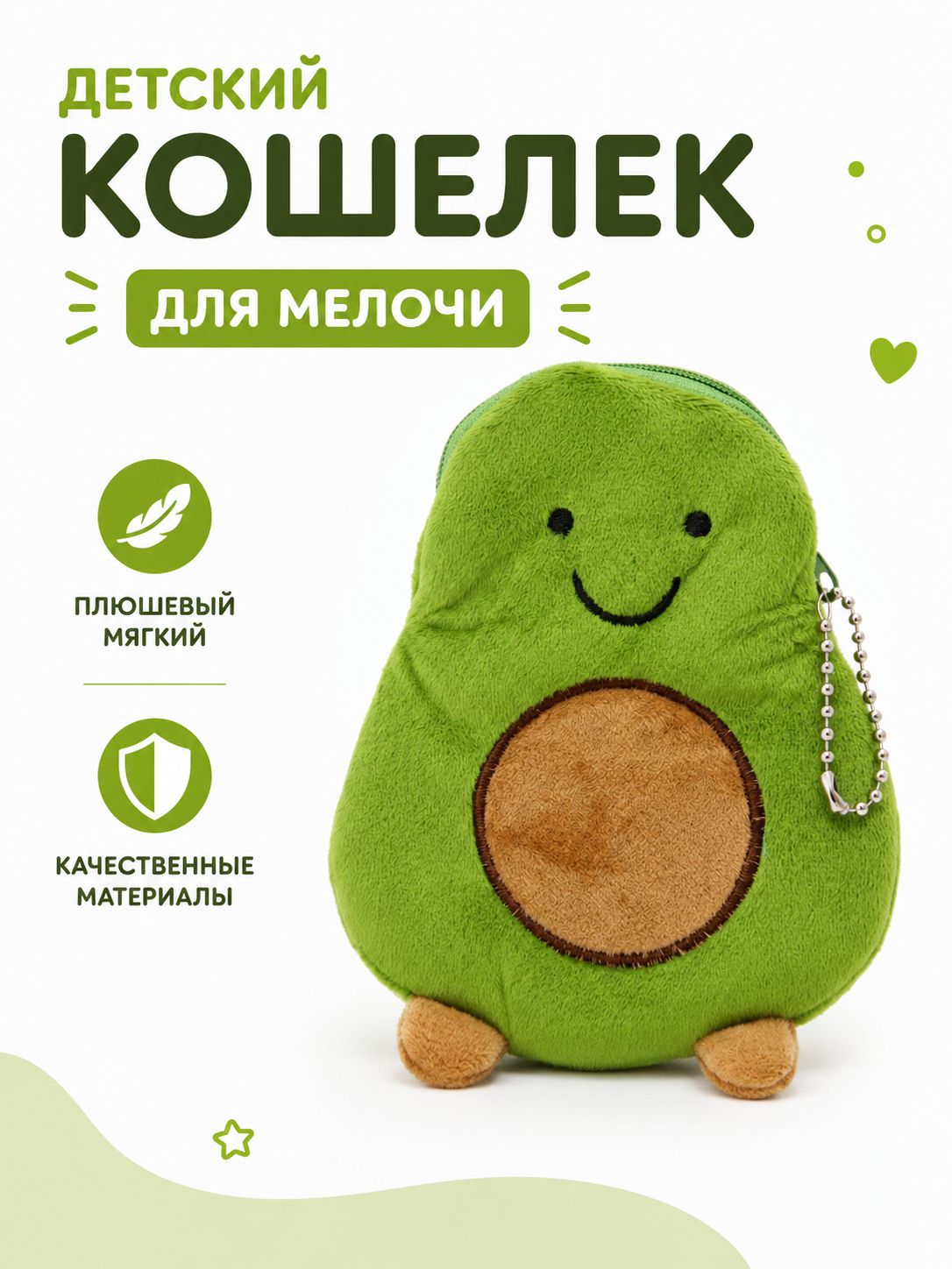 Детский кошелек монетница Авокадо для мелочи