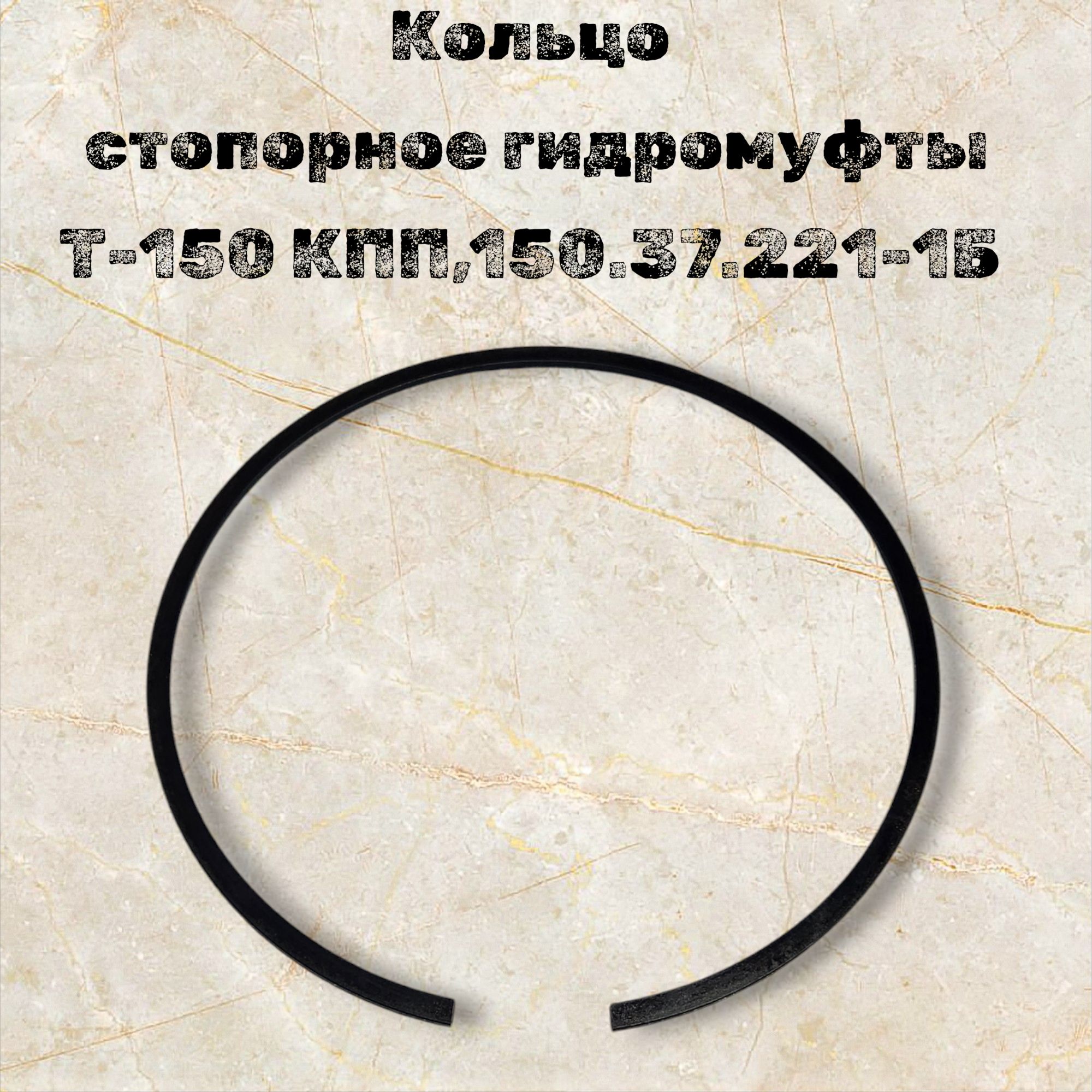 Кольцо стопорное гидромуфты Т-150 КПП,150.37.221-1Б