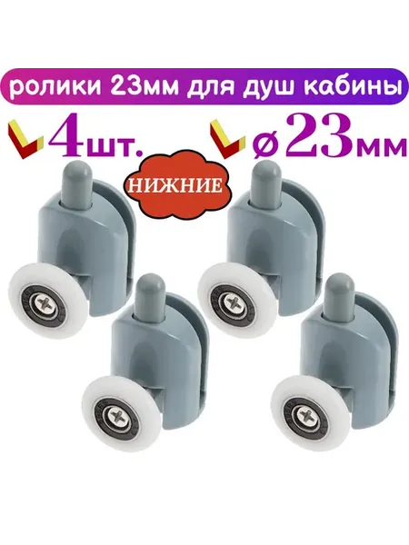 Нижние ролики для душевой кабины 23 мм, 4 шт