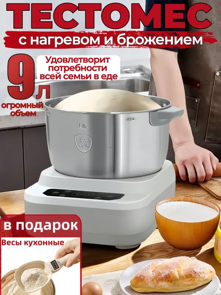 тестомес для дома с подогревом и брожение теста,мощный,для крутого теста профессиональный,9 литров,280 Вт