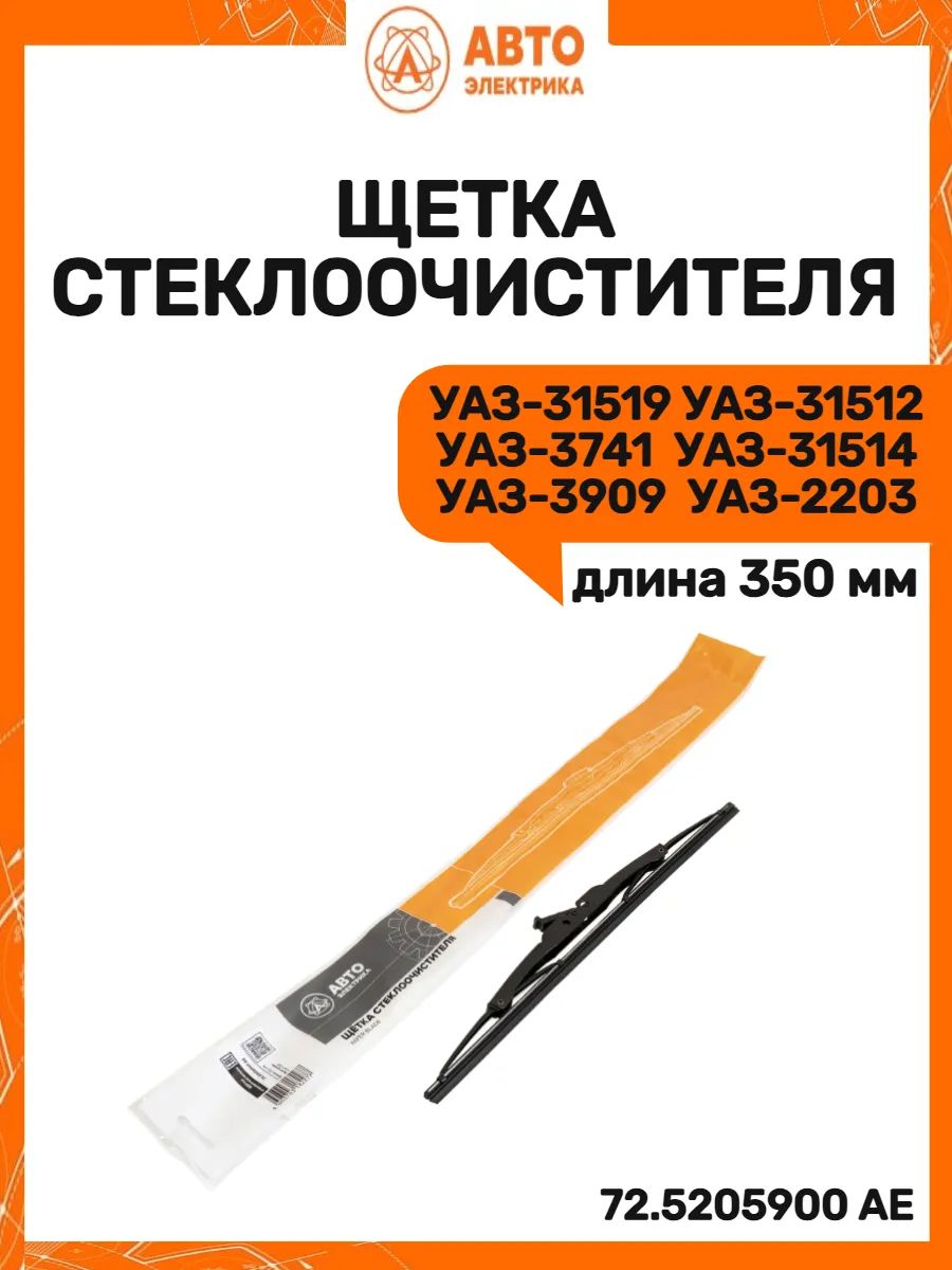 Щётка стеклоочистителя
