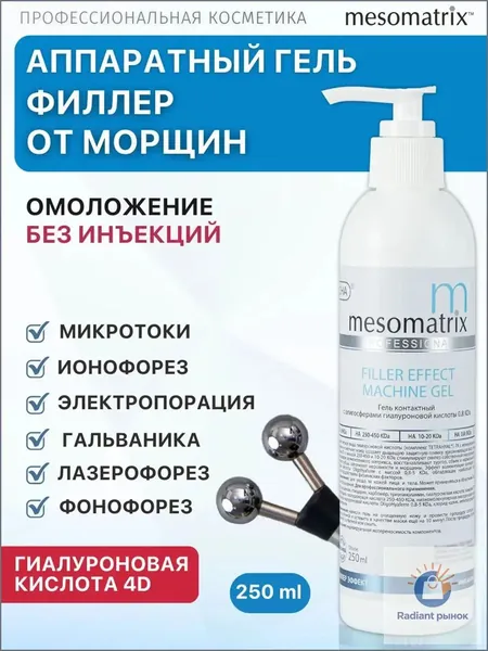Аппаратный антивозрастной гель с эффектом заполнения для аппаратной косметологии, микротоков, фонофореза с гиалуроновой кислотой FILLER EFFECT MACHINE GEL 250 мл Professional
