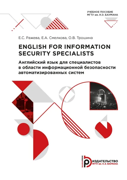 English for Information Security Specialists / Английский язык для специалистов в области информационной безопасности автоматизированных систем | Ражева Елизавета Сергеевна, О. В. Трошина | Электронная книга