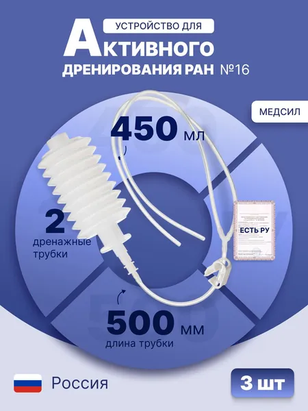 Устройство для активного дренирования ран с баллоном 450 мл №16, 500 мм, 2 дренажа из поливинилхлорида, Y-образный переходник, одноразовое, стерильное, 3 шт, УАДР-450-П2 № 16