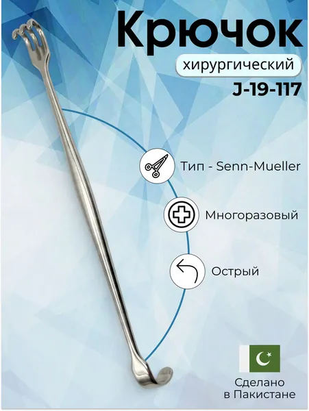Крючок Senn-Mueller, 16 см лезвие 7x8,5 мм, острое, Surgicon