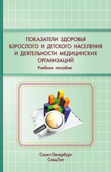 Показатели здоровья детского и взрослого населения и деятельности медицинских организаций. Учебное пособие | Карякин Николай Николаевич, Абаева Ольга Петровна | Электронная книга