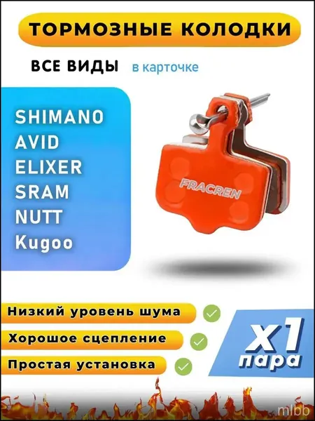 Колодки тормозные для велосипеда дисковые PRO 1 пара / велосипедные колодки для ELIXER, AVID, SRAM, NUTT, M-WAVE, Kugoo / совместимы с гидравлическими тормозами электросамоката
