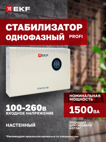 Стабилизатор напряжения 220В, 1500 ВА, электронный симисторный с возможностью настенного монтажа TITAN -TW-1500 EKF, подходит для газового котла, для бытового и профессионального применения