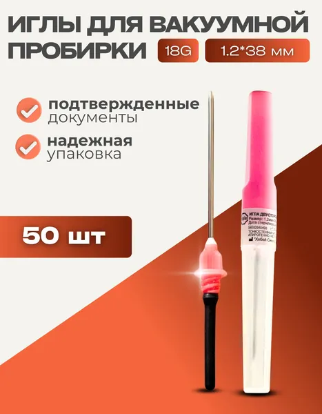 Игла двухсторонняя для вакуумного забора крови 50 штук. 18G 1.2x38 мм