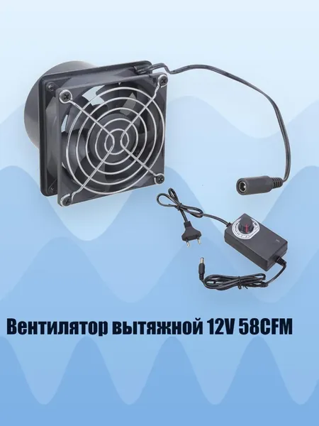 Вентилятор вытяжной 12V 58CFM