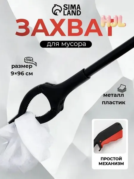 Захват для мусора, щипцы для захвата предметов и вещей, размер 9х96 см, пластиковые держатели