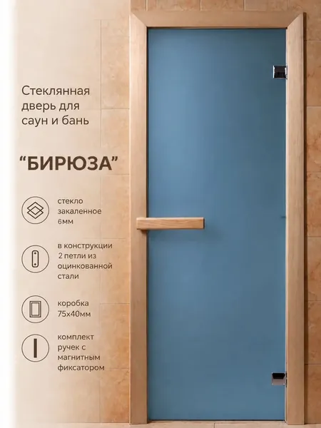 Дверь стеклянная для бани/сауны "Бирюза" 1900х700 по коробке 6мм 2 петли. Правая(петли справа)
