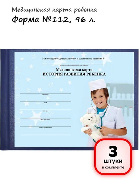 (3 штуки) - Медицинская карта "История развития ребенка", форма №112, 96 л., бумвинил, А5 (205х150 мм), синий, STAFF, 130175 (арт. 130175)
