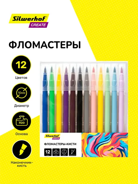 Фломастеры-кисти Silwerhof 12 цветов D 10мм, длина 169мм вентилируемый колпачок пакет с европодвесом Create