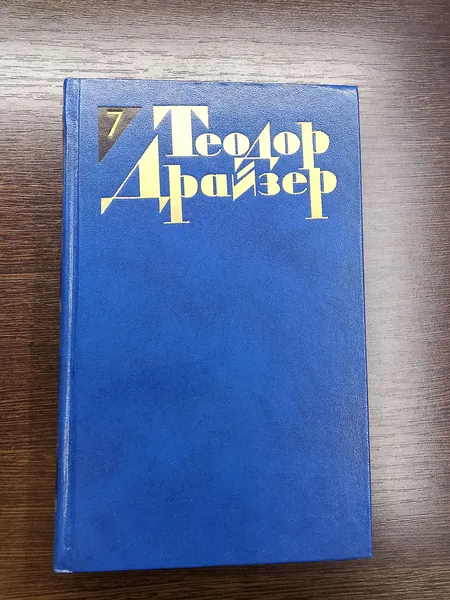 Собрание сочинений в 12 томах.Том 7.Теодор Драйзер