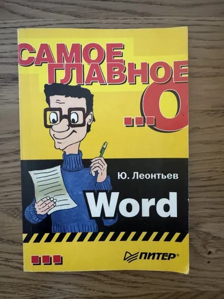 Самое главное о Word.