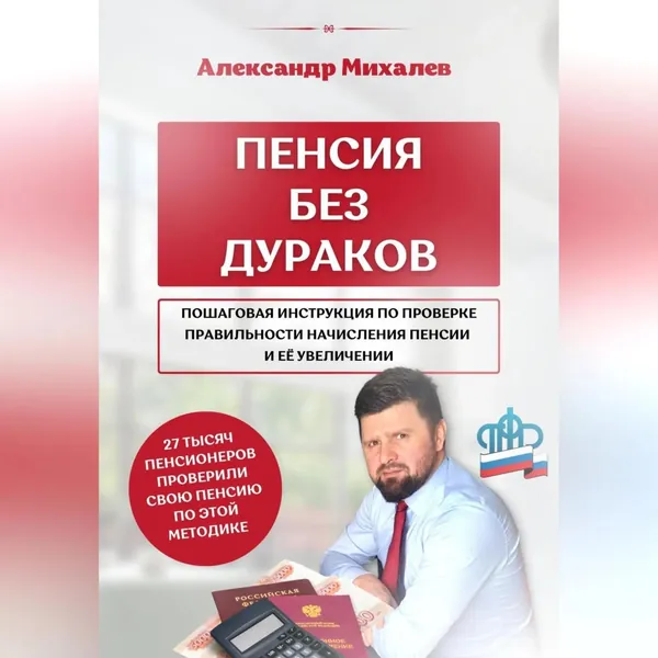 Пенсия без дураков | Михалев Александр Аркадьевич | Электронная аудиокнига