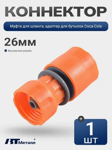 Муфта для шланга, с внутренней резьбой, адаптер для бутылки Coca-Cola, пластиковая,1шт