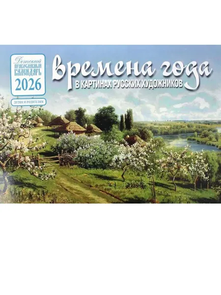 Календарь перекидной на 2026 год. Времена года в картинах русских художников. Яблони в цвету
