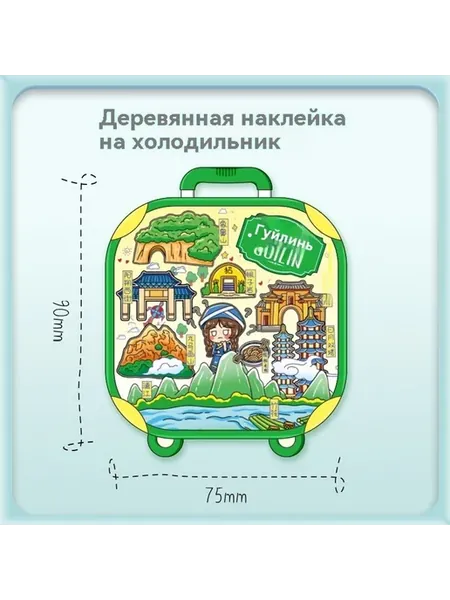 Наклейка для холодильника Гуйлинь