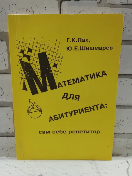 Математика для абитуриента. Сам себе репетитор | Пак Грег
