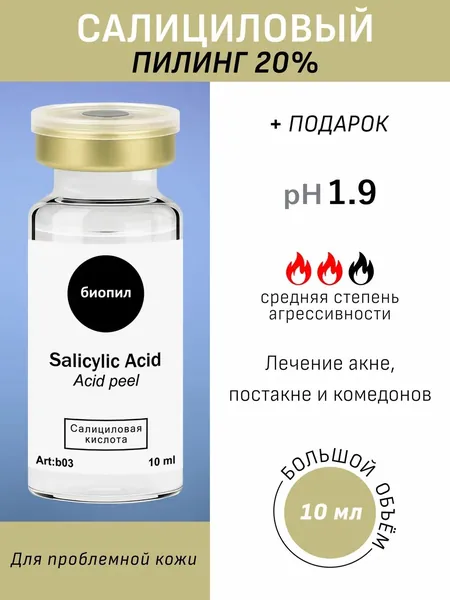 Салициловый пилинг 20% для лица очищающий, 10 мл